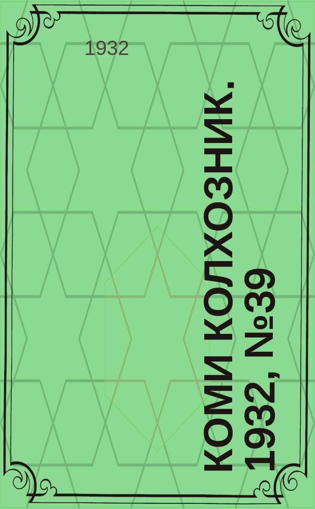 Коми колхозник. 1932, № 39 (12 авг.)