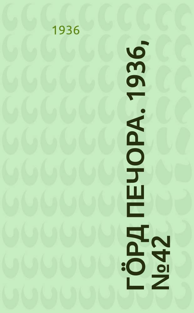 Гӧрд Печора. 1936, №42 (1219) (22 авг.)