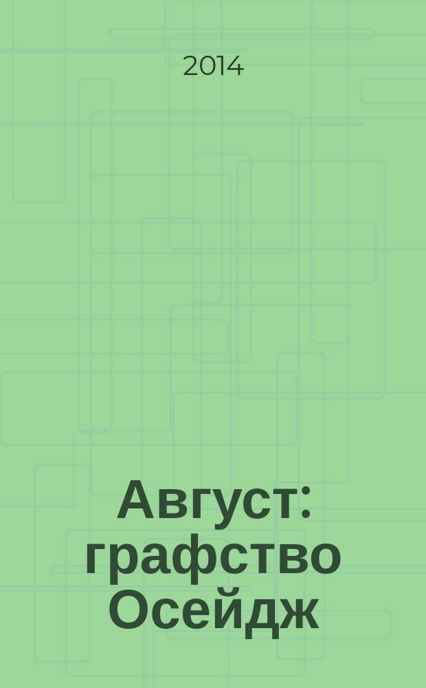 Август: графство Осейдж : пьеса