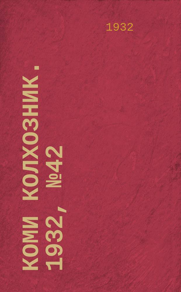 Коми колхозник. 1932, № 42 (30 авг.)