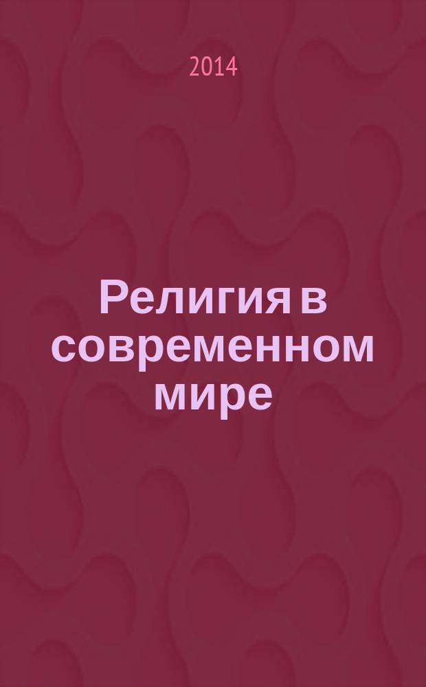 Религия в современном мире : международный научный семинар, Владивосток, 17-19 июня 2014 г. : программа, тезисы докладов и научных сообщений