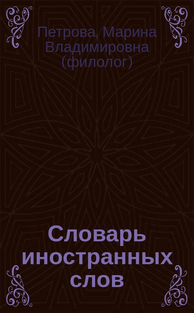 Словарь иностранных слов : более 5000 слов и терминов