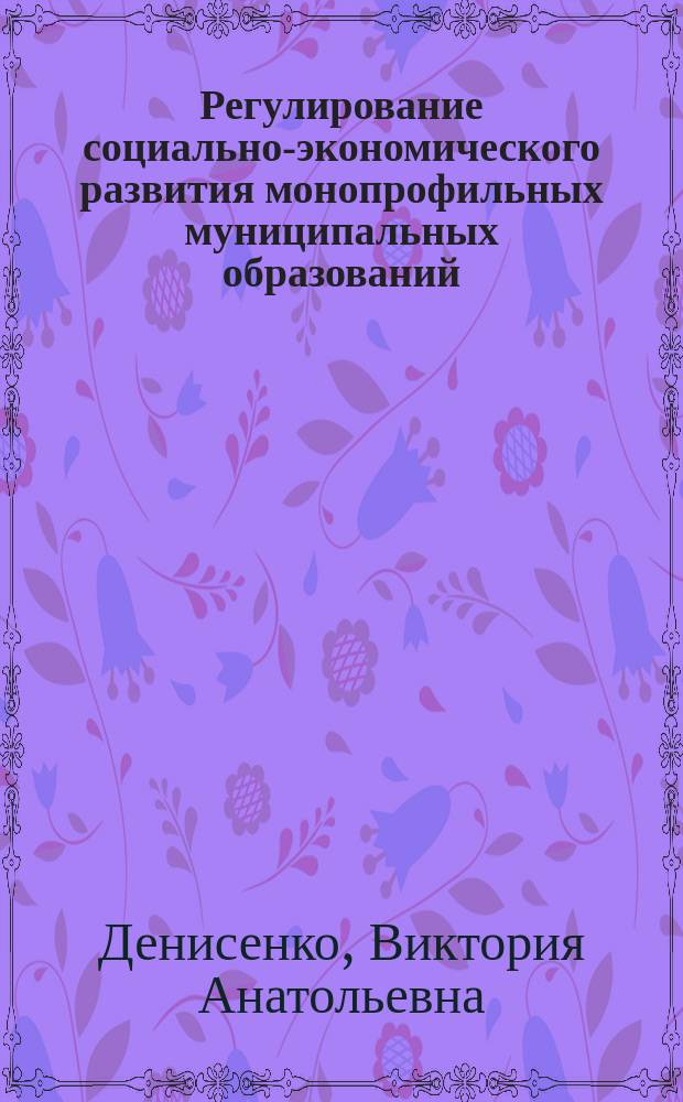 Регулирование социально-экономического развития монопрофильных муниципальных образований : учебное пособие