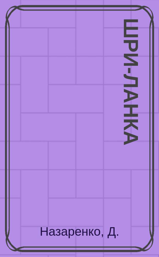 Шри-Ланка