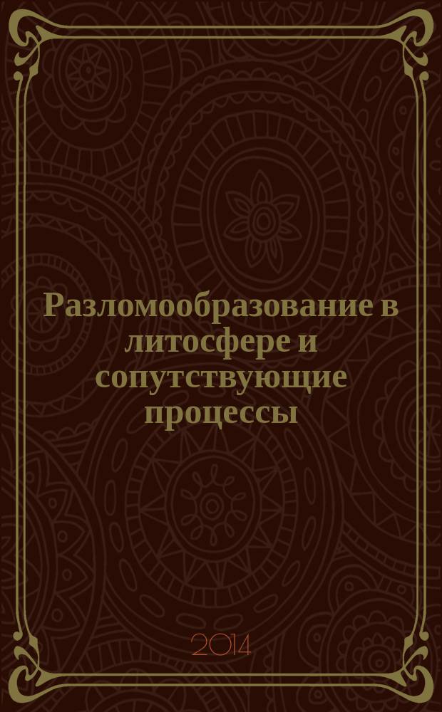 Разломообразование в литосфере и сопутствующие процессы: тектонофизический анализ : тезисы докладов Всероссийского совещания с участием приглашенных исследователей из других стран, (г. Иркутск, 11-16 августа 2014 г.)