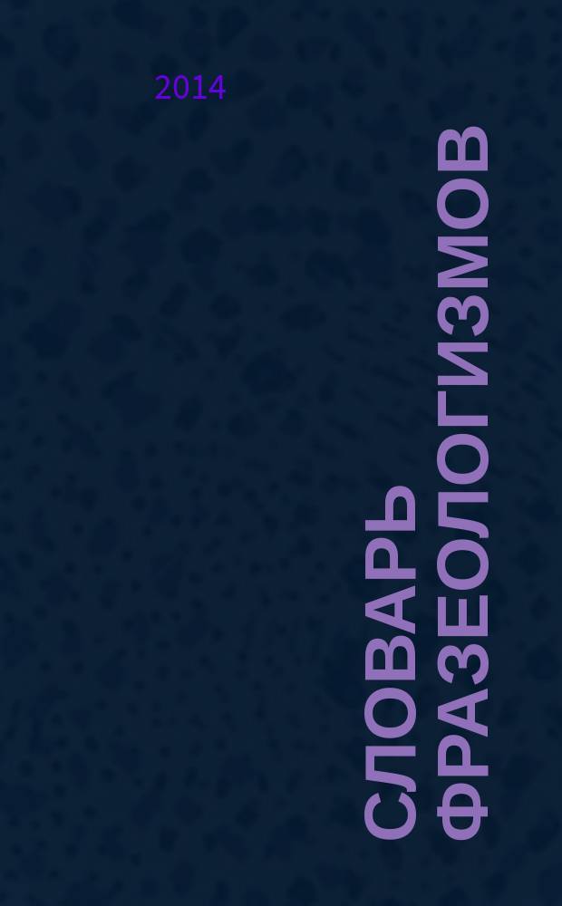 Словарь фразеологизмов