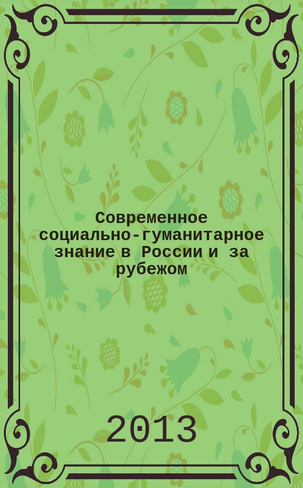 Современное социально-гуманитарное знание в России и за рубежом : материалы второй заочной международной научно-практической конференции (25-28 февраля 2013 г.) [в 4 ч. Ч. 2 : Экономические науки, социально-экономическая география, сервис и туризм, дизайн