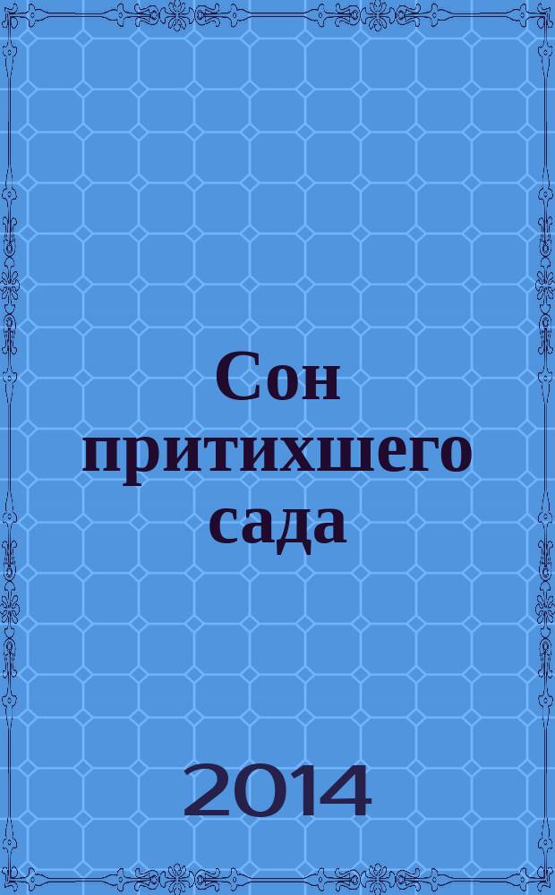 Сон притихшего сада : стихи