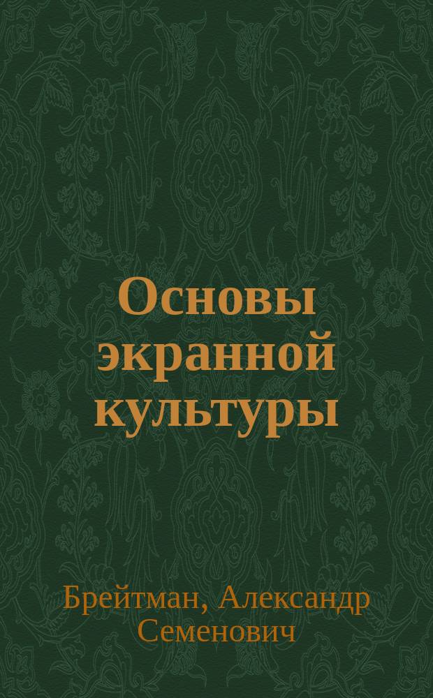 Основы экранной культуры : учебное пособие