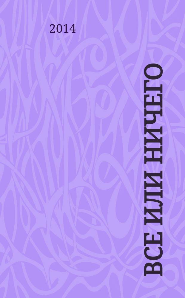 Все или ничего : драма