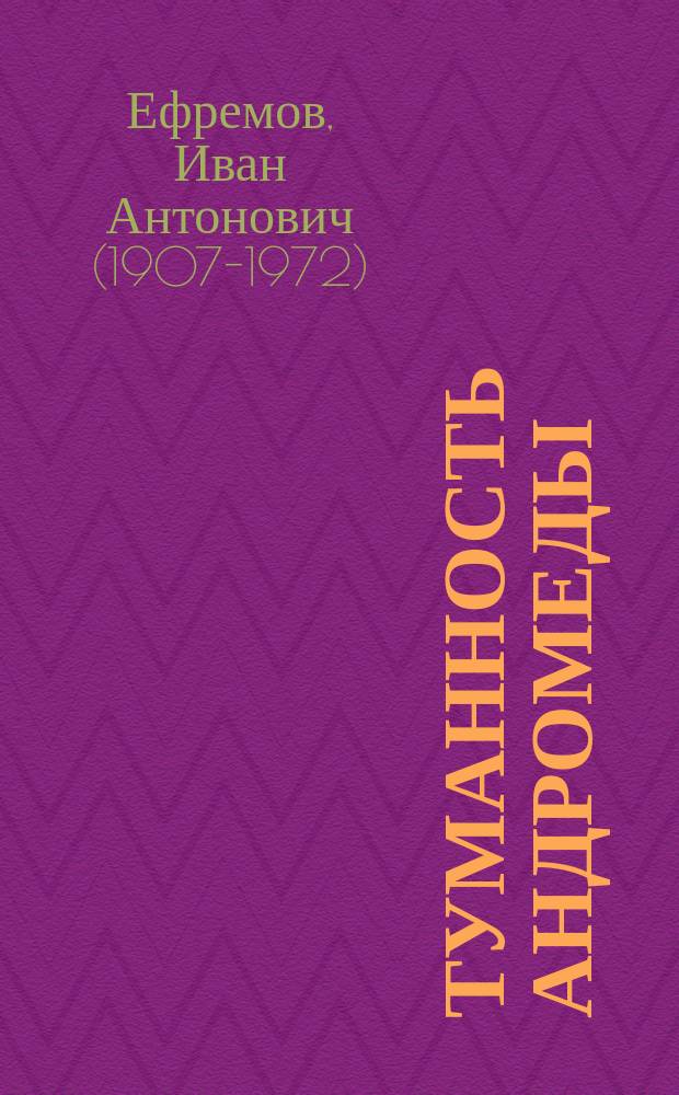 Туманность Андромеды: роман; Звездные корабли: повесть / Иван Ефремов