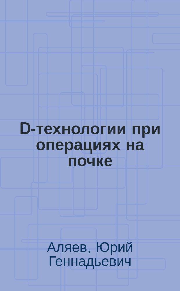 3D-технологии при операциях на почке : от хирургии виртуальной к реальной
