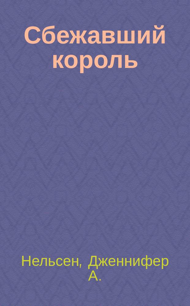 Сбежавший король : для среднего школьного возраста
