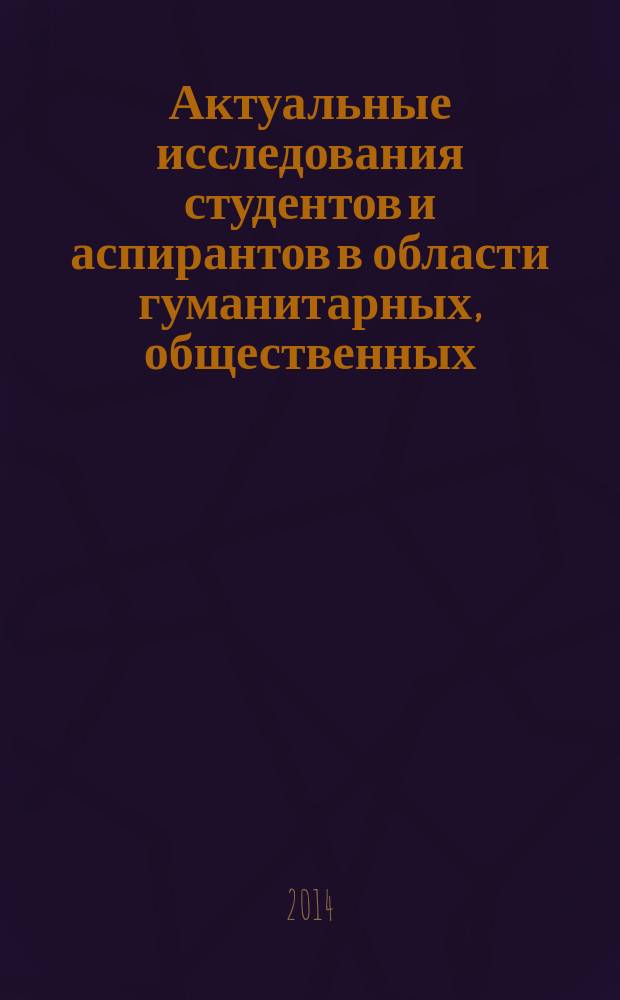Актуальные исследования студентов и аспирантов в области гуманитарных, общественных, юридических и экономических наук : материалы общественного научного мероприятия "Студенческая весна - 2012", 17 апреля - 11 мая 2012 года, [в рамках которого проходил конкурс научных работ "Научное знание во благо развития общества и ХГАЭП"] сборник статей [в 3 ч. Ч. 2