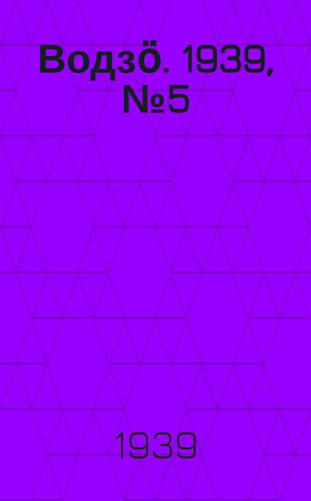 Водзӧ. 1939, № 5(699) (13 янв.)