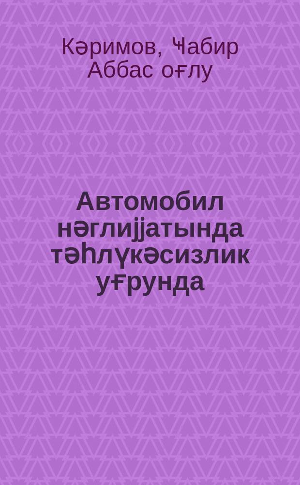 Автомобил нәглиjjатында тәһлүкәсизлик уғрунда = За безопасность на автотранспорте