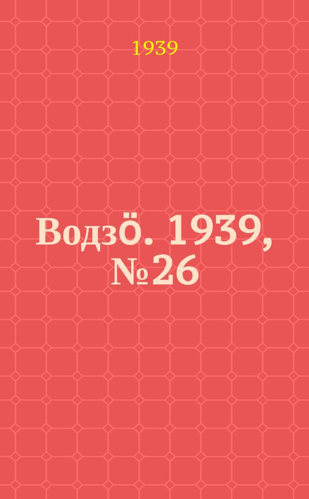 Водзӧ. 1939, № 26(720) (10 марта)