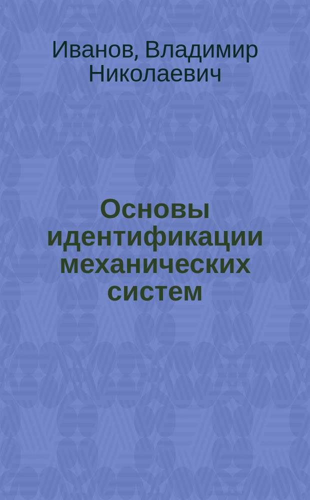 Основы идентификации механических систем : монография