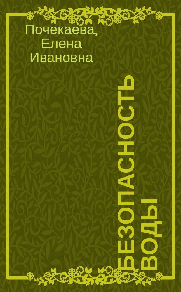 Безопасность воды : учебное пособие : для студентов вузов (бакалавров и магистров), обучающихся по специальности "Безопасность жизнедеятельности "