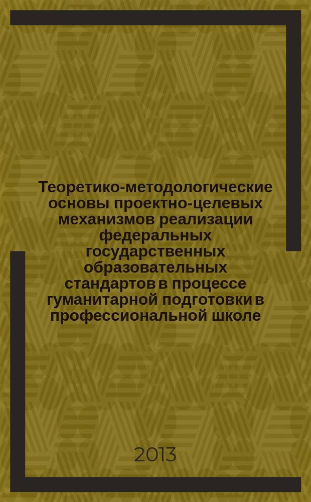 Теоретико-методологические основы проектно-целевых механизмов реализации федеральных государственных образовательных стандартов в процессе гуманитарной подготовки в профессиональной школе : (концепция проектно-целевого подхода реализации ФГОС в гуманитарной подготовке студентов разнопрофильных образовательных учреждений профессиональной школы)
