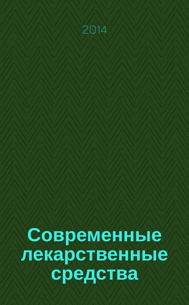 Современные лекарственные средства : новейший справочник : более 10000 наименований