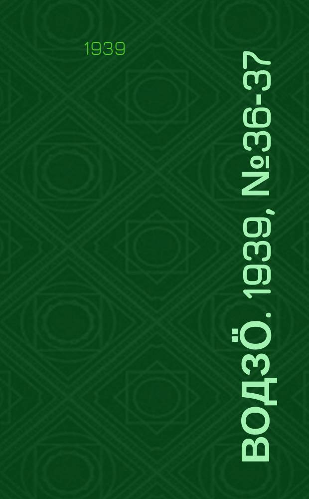 Водзӧ. 1939, № 36-37(730-731) (30 марта)