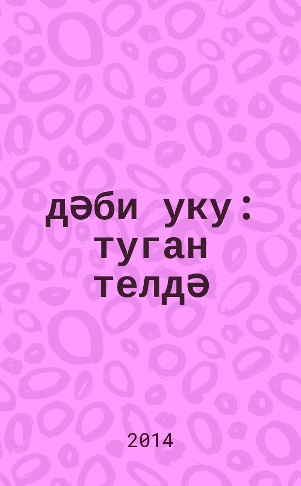 Әдәби уку : туган телдә (татар телендә) башл. гомуми белем биру оешмалары укучылары өчен д-лек : 4 нче с-ф : 3 кис = Литературное чтение