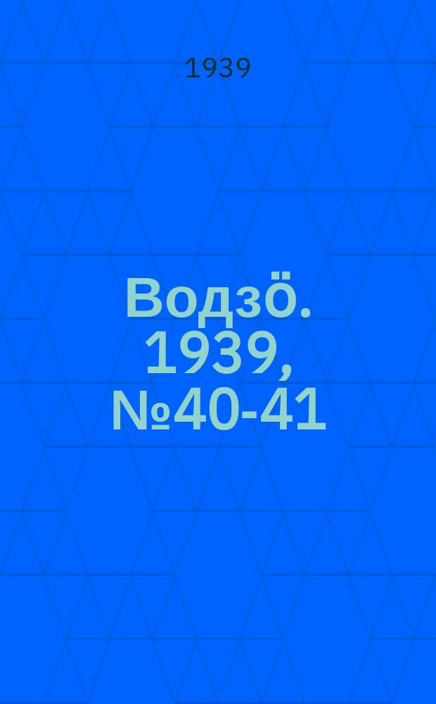 Водзӧ. 1939, № 40-41(734-735) (7 апр.)