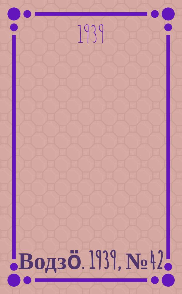 Водзӧ. 1939, № 42(736) (11 апр.)
