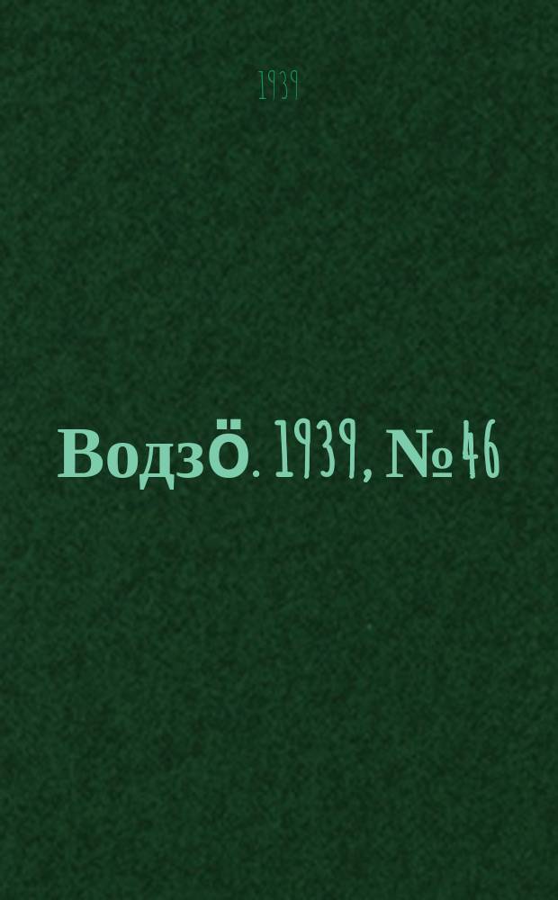 Водзӧ. 1939, № 46(740) (27 апр.)