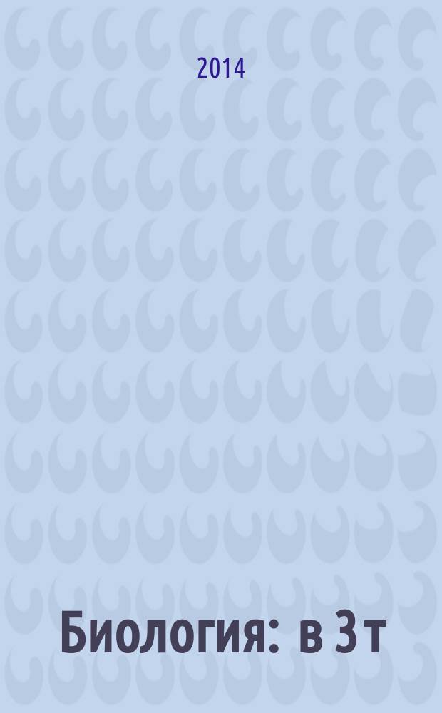 Биология : в 3 т