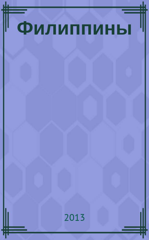 Филиппины