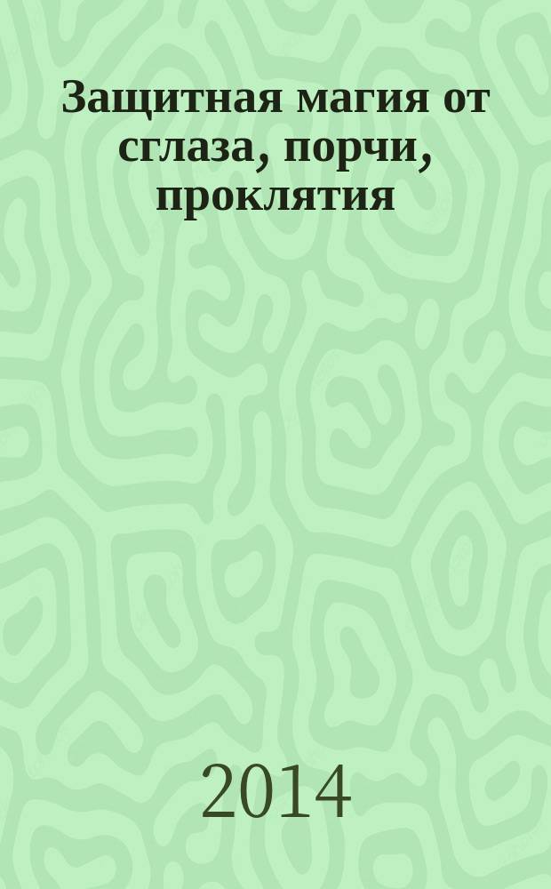 Защитная магия от сглаза, порчи, проклятия