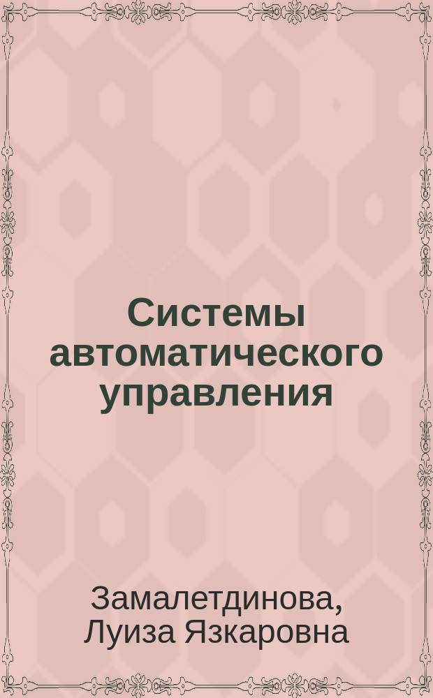 Системы автоматического управления : учебное пособие : для студентов направлений 211000 "Конструирование и технология электронных средств", 230100 "Информатика и вычислительная техника"