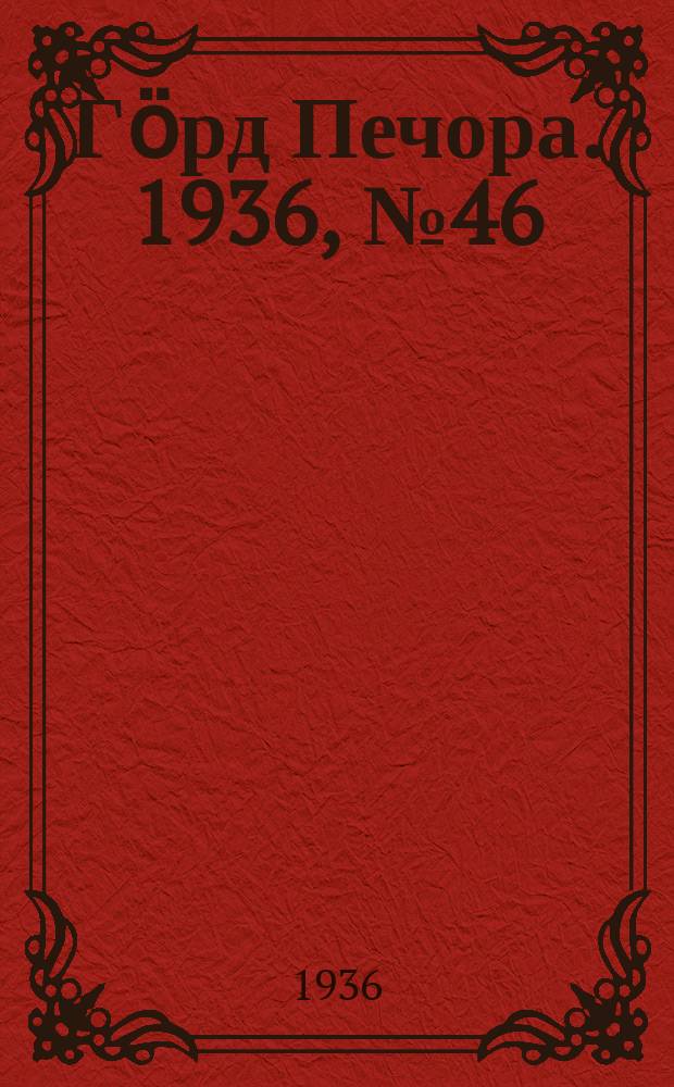 Гӧрд Печора. 1936, №46 (1223) (15 сент.)