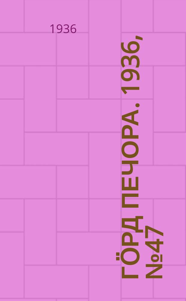 Гӧрд Печора. 1936, №47 (1224) (22 сент.)