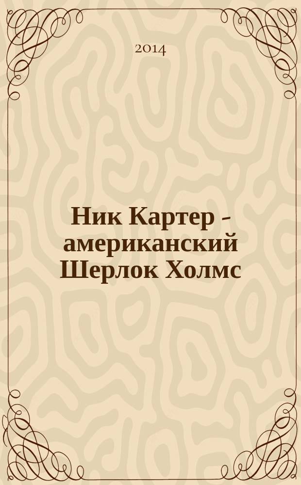 Ник Картер - американский Шерлок Холмс : [сочинения в 3 т.]. Т. 3
