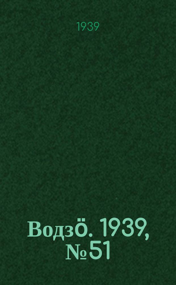 Водзӧ. 1939, № 51(745) (13 мая)