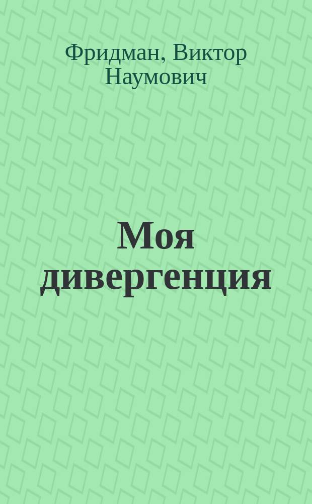 Моя дивергенция