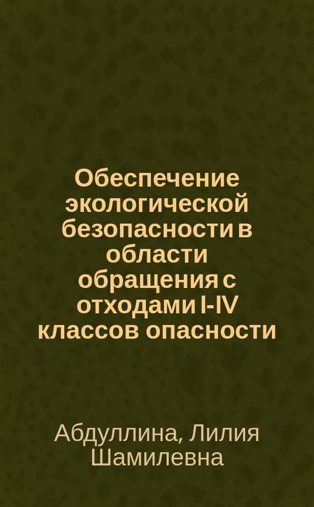 Обеспечение экологической безопасности в области обращения с отходами I-IV классов опасности : учебное пособие : для студентов технических специальностей