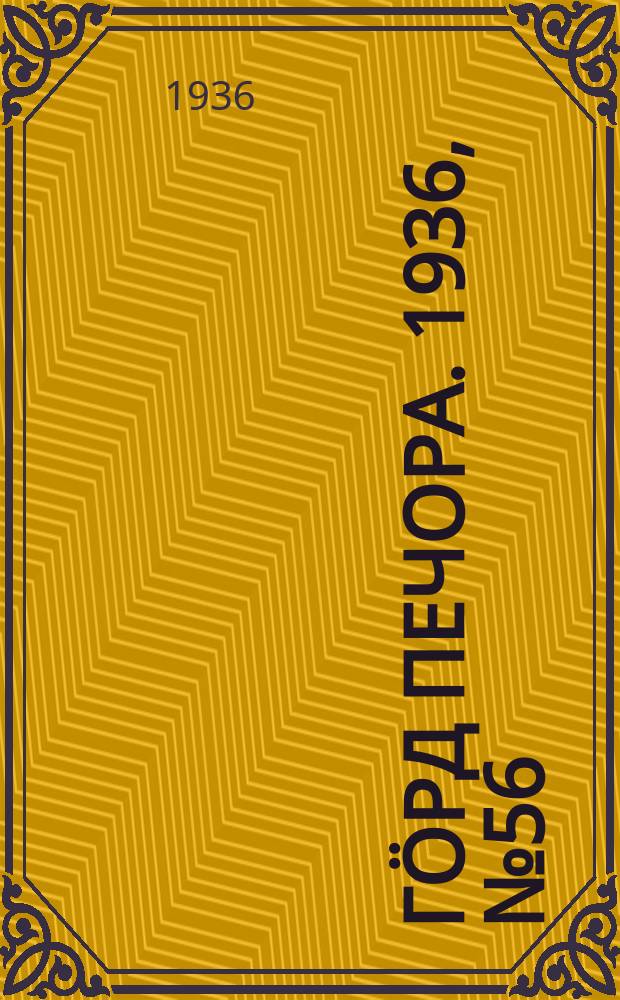 Гӧрд Печора. 1936, №56 (1233) (14 нояб.)