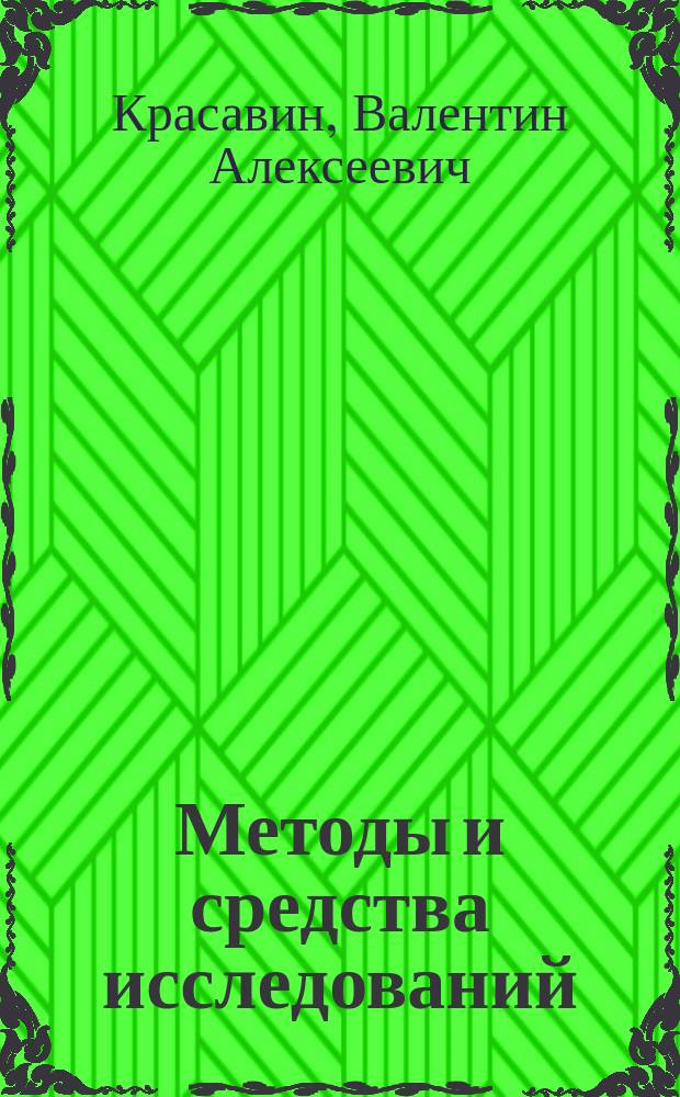 Методы и средства исследований : учебное пособие