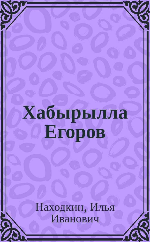 Хабырылла Егоров : пьесалар = Гаврила Егоров