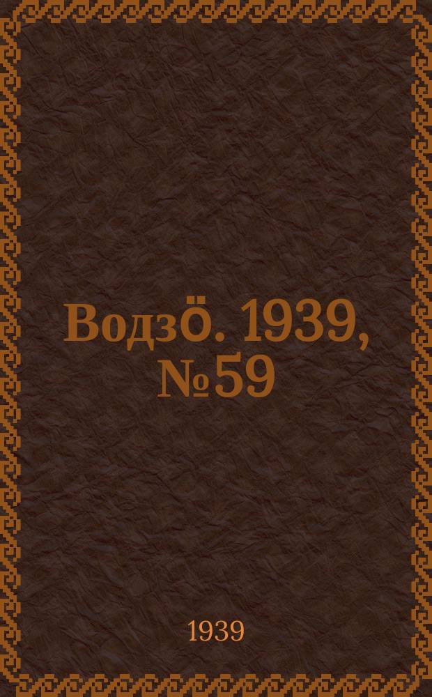 Водзӧ. 1939, № 59(753) (10 июня)