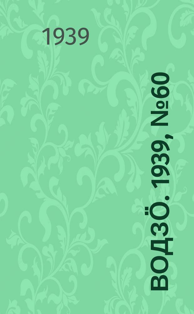 Водзӧ. 1939, № 60(754) (14 июня)