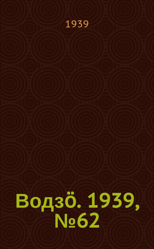 Водзӧ. 1939, № 62(756) (21 июня)
