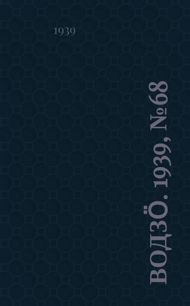 Водзӧ. 1939, № 68(762) (9 июля)