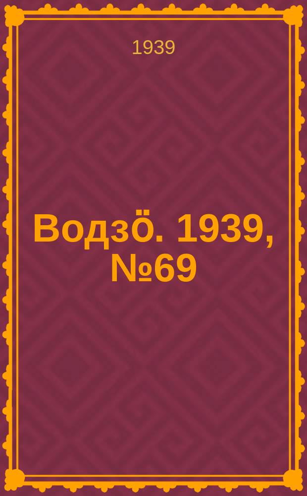 Водзӧ. 1939, № 69(763) (13 июля)