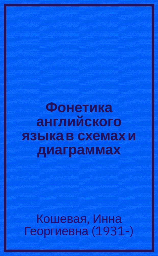 Фонетика английского языка в схемах и диаграммах = English phonetics in schemes and diagrams : практический курс