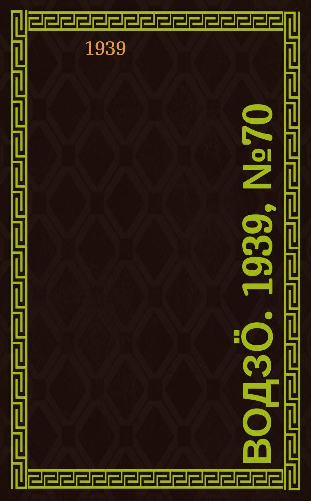 Водзӧ. 1939, № 70(764) (18 июля)